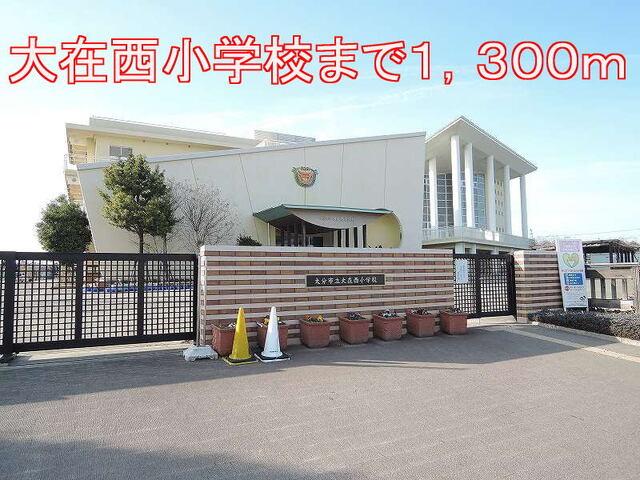大在西小学校：1300m