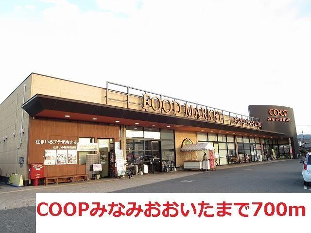 COOPみなみおおいた：700m