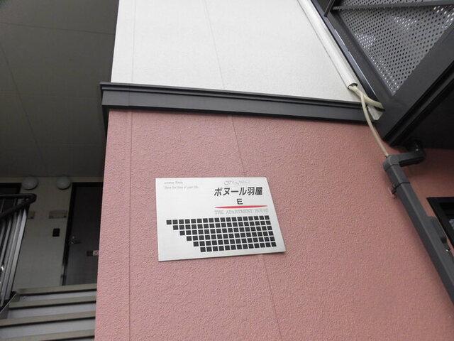 ボヌール羽屋E（202） エントランス
