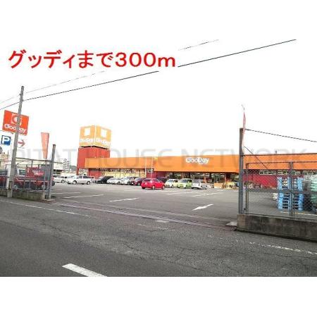 グッディ：300m