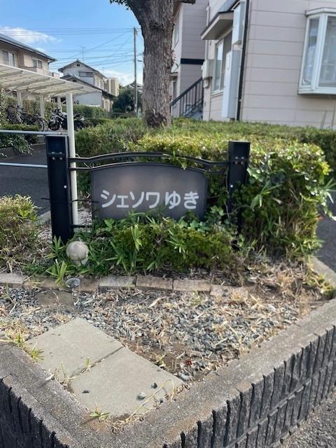 シェソワゆき 物件画像