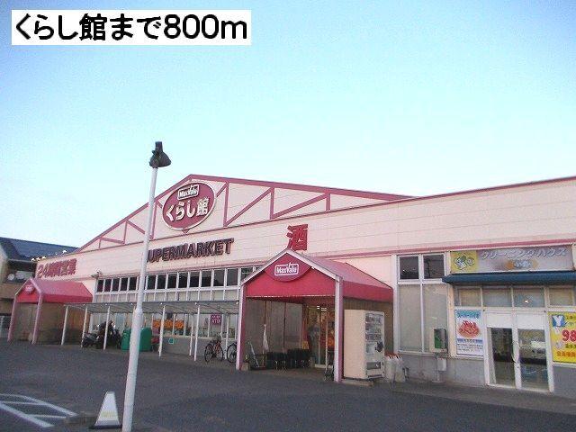 くらし館：800m