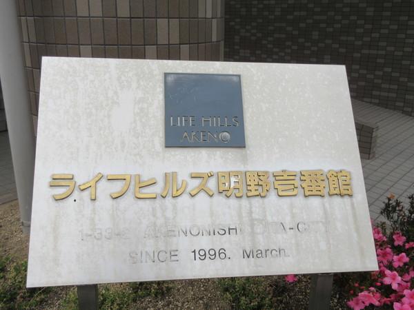 ライフヒルズ明野壱番館 物件画像