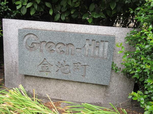 グリーンヒル金池町 物件画像