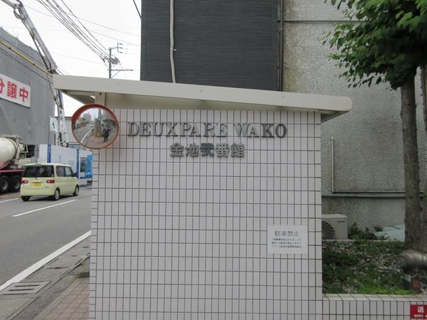 ドゥペールワコー金池弐番館 物件画像