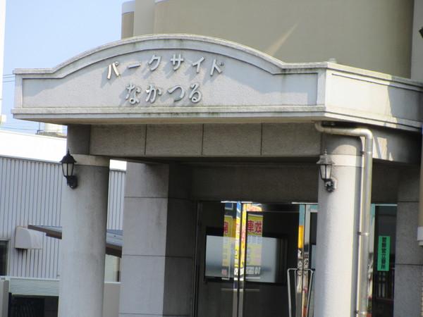 パークサイドなかつる 物件画像