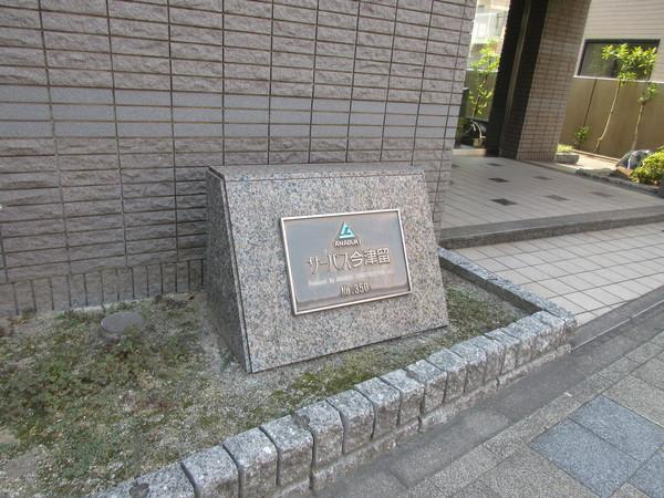 サーパス今津留 物件画像