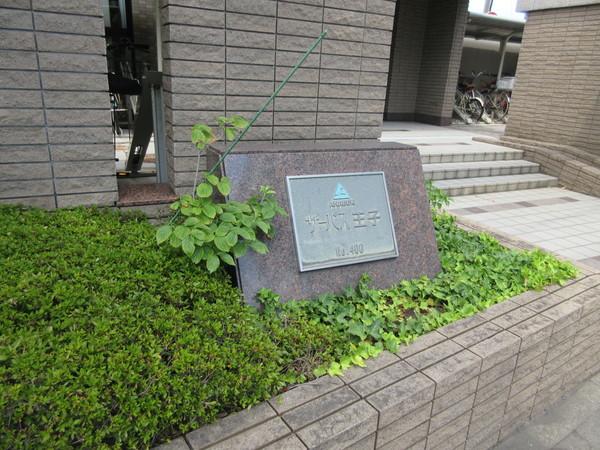 サーパス王子 物件画像