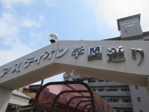 アスティオン学園通り 物件画像