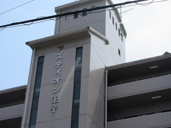 アスティオン王子 物件画像