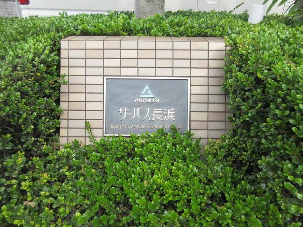 サーパス長浜 物件画像
