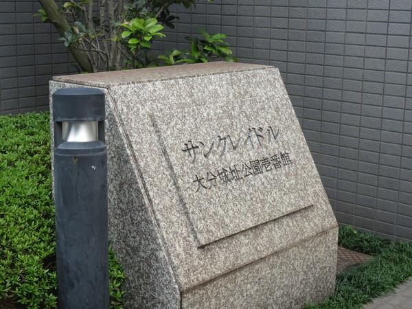 サンクレイドル大分城址公園壱番館 物件画像