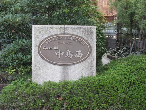 グリーンヒル中島西 物件画像
