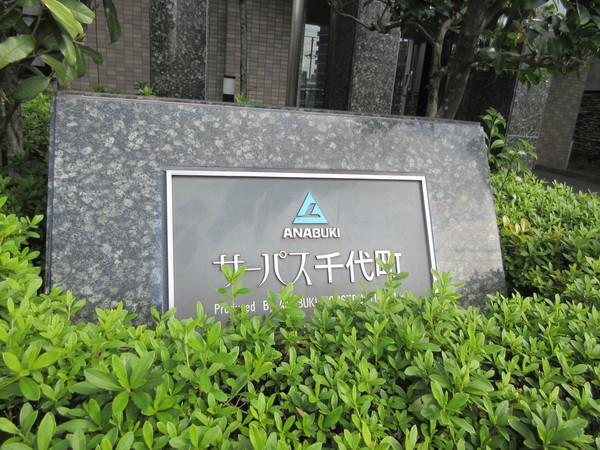 サーパス千代町 物件画像