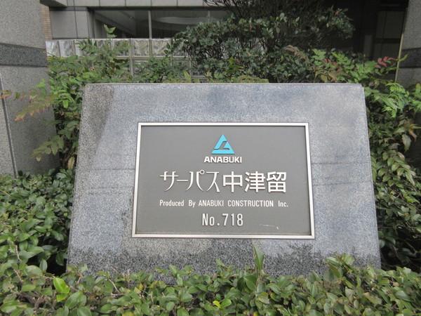 サーパス中津留 エントランス
