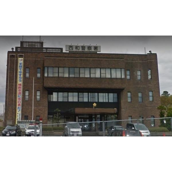 西和警察署：1530m