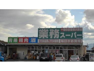 業務スーパー畠田店様：350m