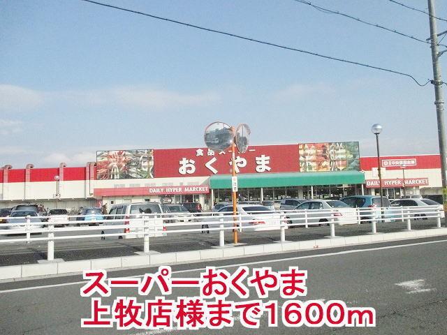 スーパーおくやま上牧店様：1600m
