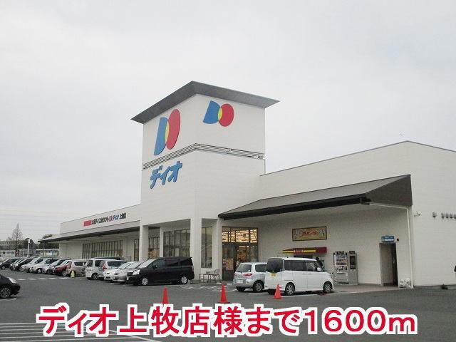 ディオ上牧店様：1600m