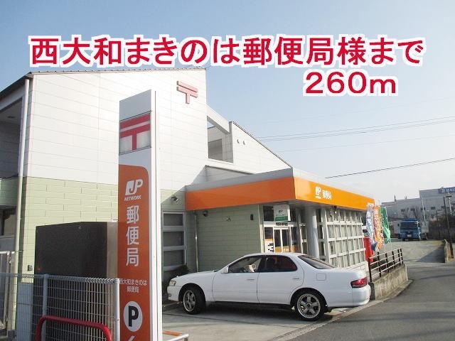 西大和まきのは郵便局様：260m