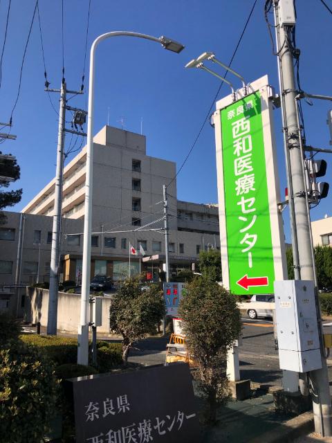 地方独立行政法人奈良県立病院機構：362m