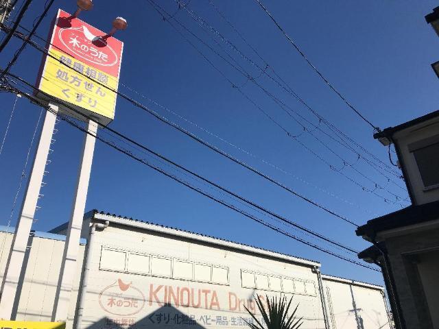 ドラッグストア木のうた郡山泉原店：584m