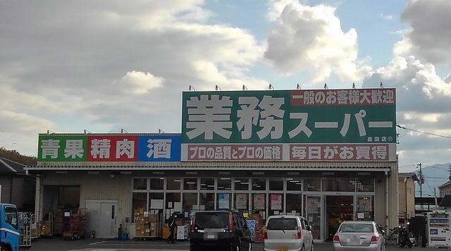 業務スーパー畠田店様：350m