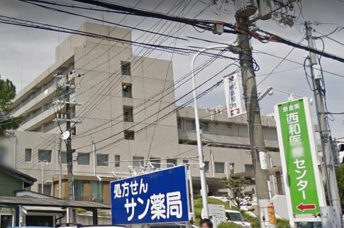 奈良県西和医療センタ