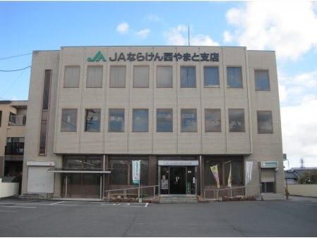 JAならけん西やまと支店