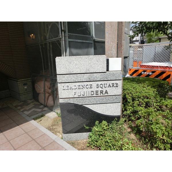 リーデンススクエア藤井寺 その他
