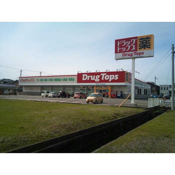 ドラッグ・トップス大崎店：440m