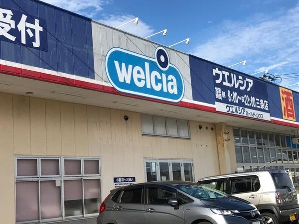 ウエルシア三条店：776m
