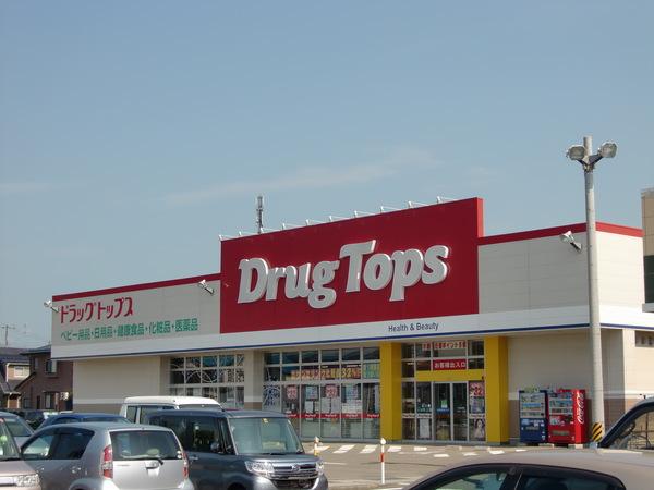 ドラッグ・トップス大崎店：114m