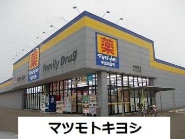 マツモトキヨシ　燕店：120m