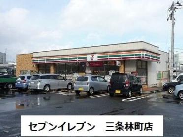 セブンイレブン三条林町店：650m