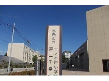 三条市立一ノ木戸小学校：850m