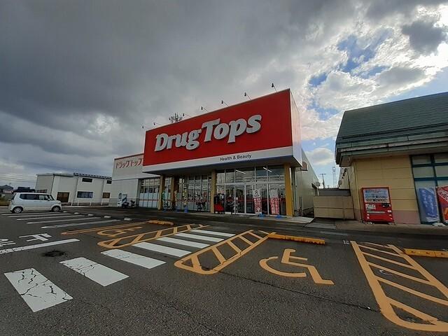 ドラッグトップス燕北店：800m
