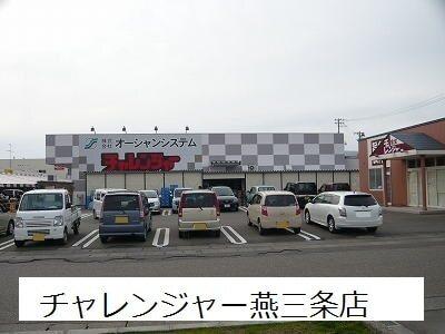 チャレンジャー燕三条店：1100m