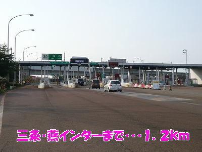 三条・燕インター：1200m