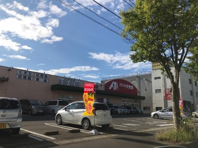 クスリのアオキ荒町店：241m
