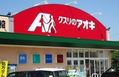 クスリのアオキ西本成寺店：1034m