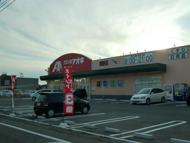 クスリのアオキ興野店：400m