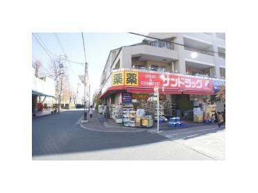 サンドラッグ富士見台店：843m