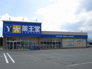 薬王堂尾花沢店：260m