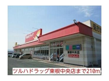 ツルハドラッグ東根中央店：210m