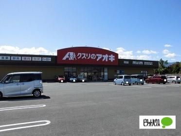 クスリのアオキ河北店：144m