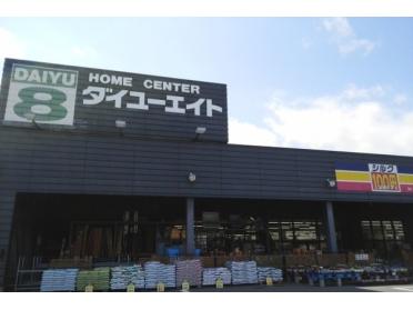 ダイユーエイト村山店：1105m