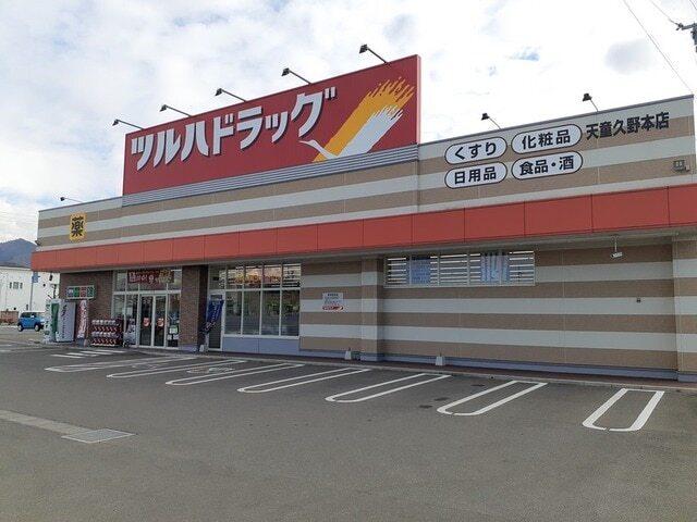 ツルハドラッグ：280m