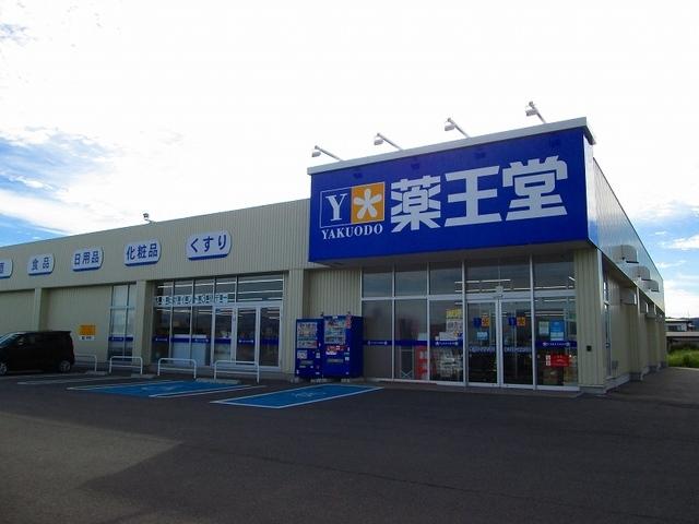 薬王堂山形河北東店：750m