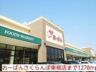 おーばんさくらんぼ東根店：1270m